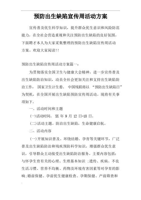 预防出生缺陷宣传周活动方案