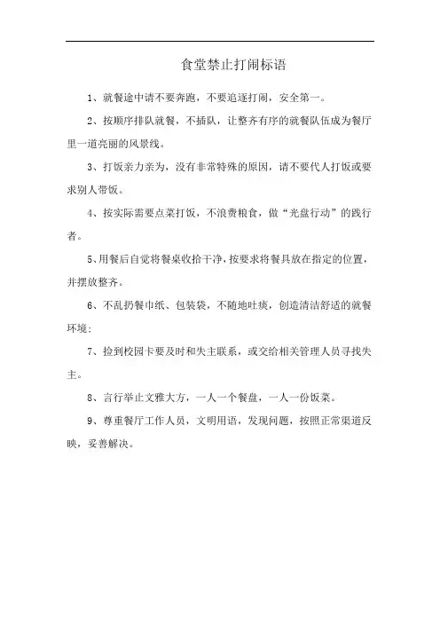 食堂禁止打闹标语