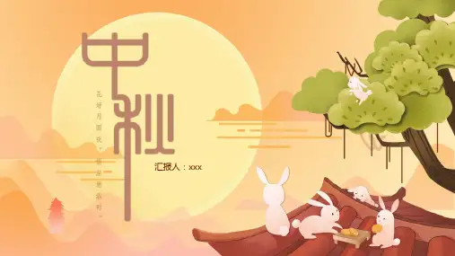 中秋节主题PPT  课件(9)