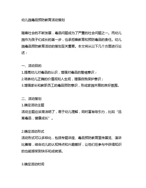 幼儿园毒品预防教育活动策划 幼儿园防毒教育
