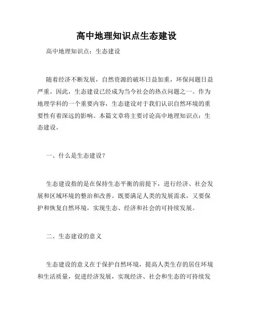 高中地理知识点生态建设