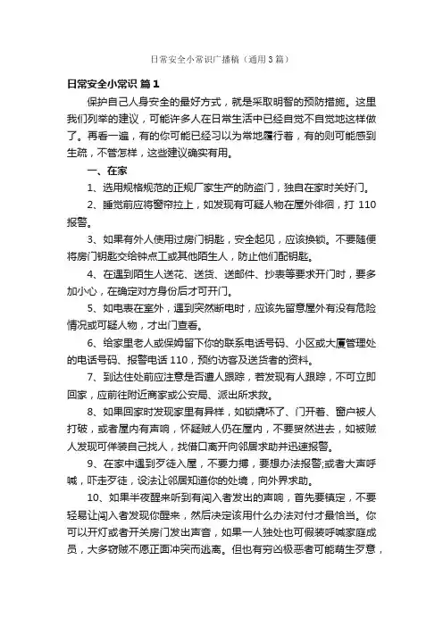 日常安全小常识广播稿（通用3篇）