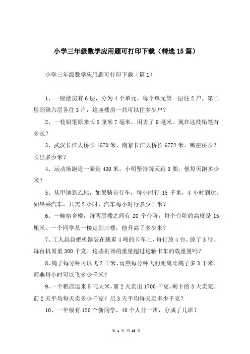小学三年级数学应用题可打印下载(精选15篇)