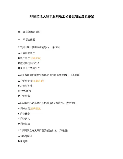 印刷技能大赛平版制版工初赛试题试题及答案