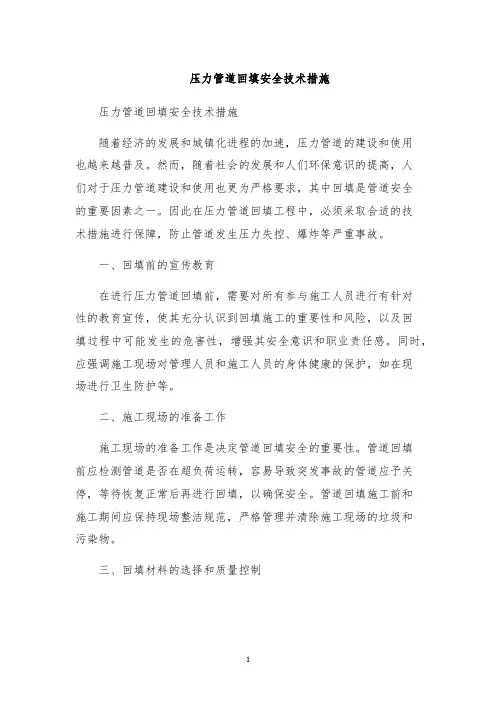 压力管道回填安全技术措施