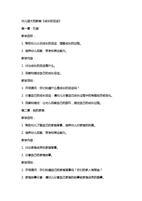幼儿园大班教案《成长的足迹》