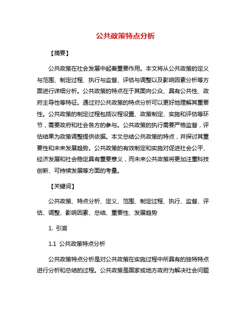 公共政策特点分析