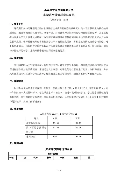 小学语文课堂观察与反思