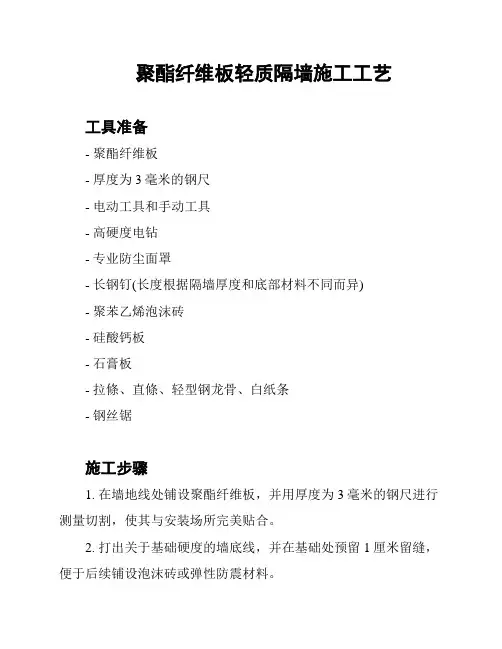 聚酯纤维板轻质隔墙施工工艺