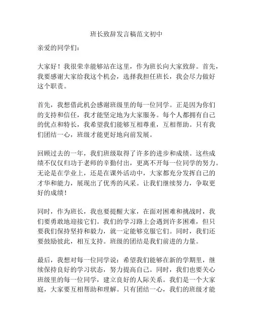 班长致辞发言稿范文初中