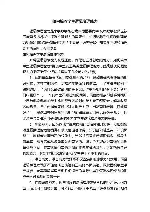 如何培养学生逻辑推理能力