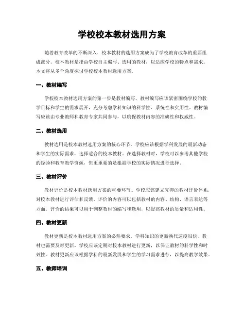 学校校本教材选用方案