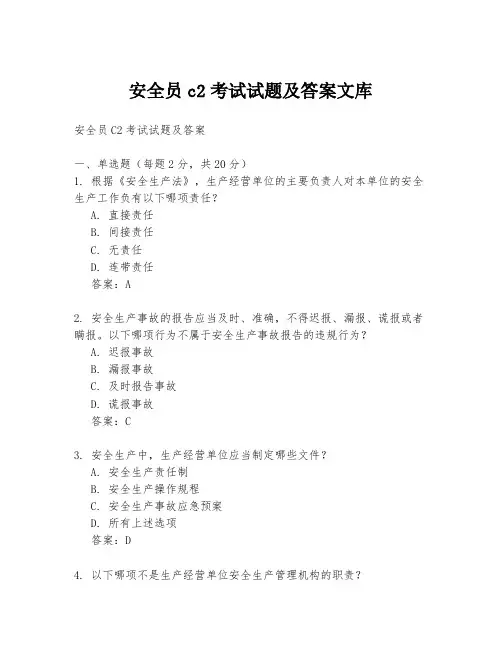 安全员c2考试试题及答案文库