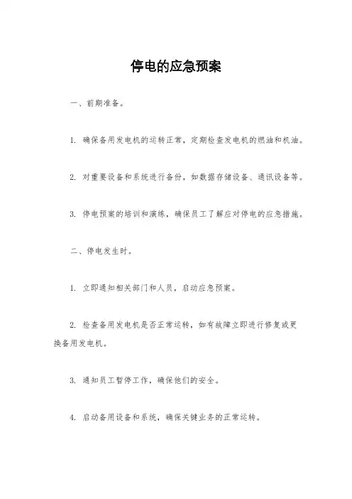 停电的应急预案