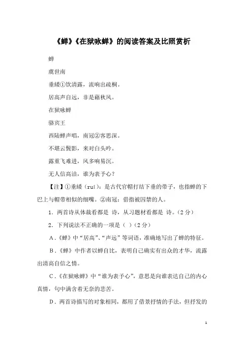 《蝉》《在狱咏蝉》的阅读答案及比照赏析