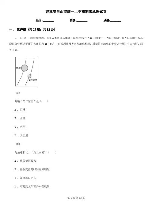 吉林省白山市高一上学期期末地理试卷
