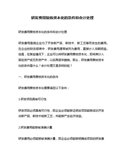 研发费用复核资本化的条件和会计处理