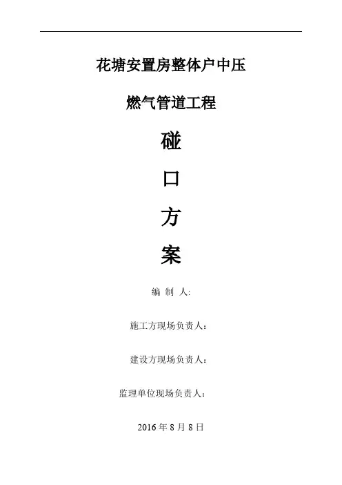 (PE管)天然气安装工程碰口方案