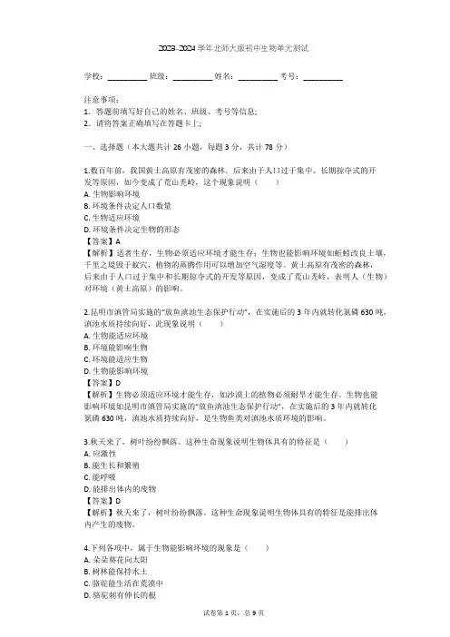 2023-2024学年初中生物北师大版七年级上第1单元 认识生命单元测试(含答案解析)