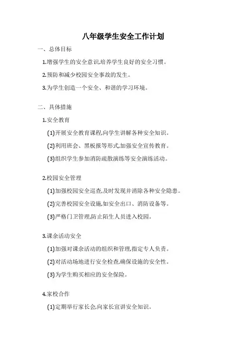 八年级学生安全工作计划