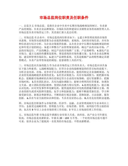 市场总监岗位职责及任职条件
