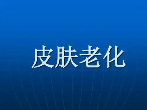 最新皮肤美容培训教材-药学医学精品资料