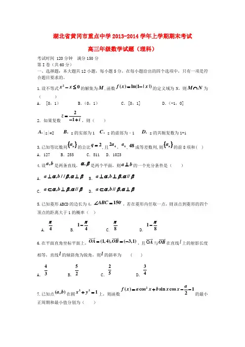 湖北省黄冈市重点中学2014届高三数学上学期期末考试 理 新人教A版