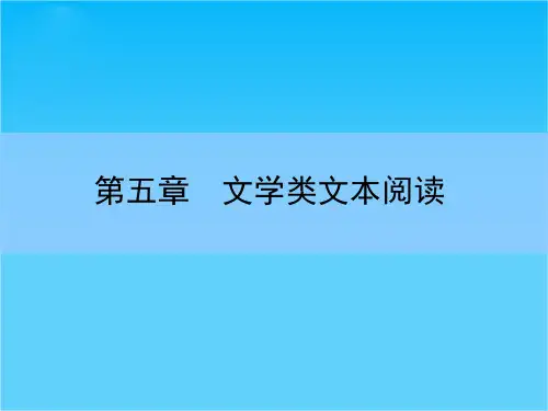 高考语文大一轮全程复习构想课件第五章 文学类文本阅读 第二讲 散文阅读-1