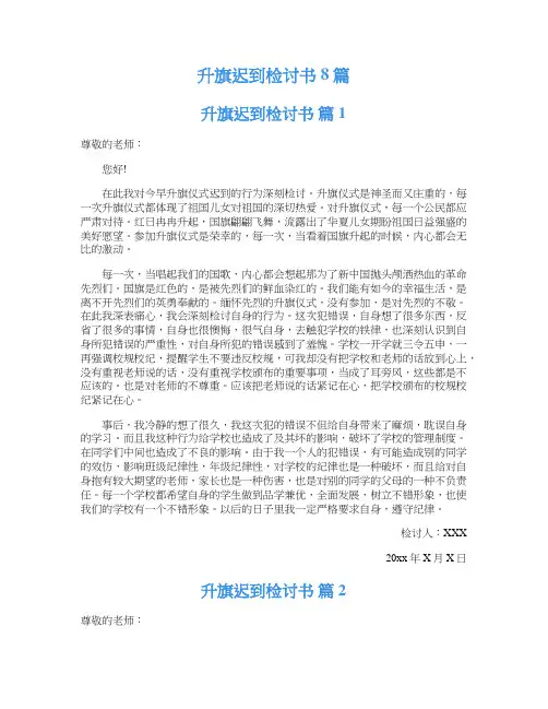 升旗迟到检讨书8篇