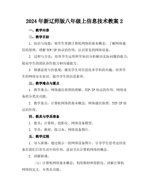 2024年新辽师版八年级上信息技术教案2