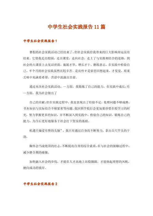 中学生社会实践报告11篇