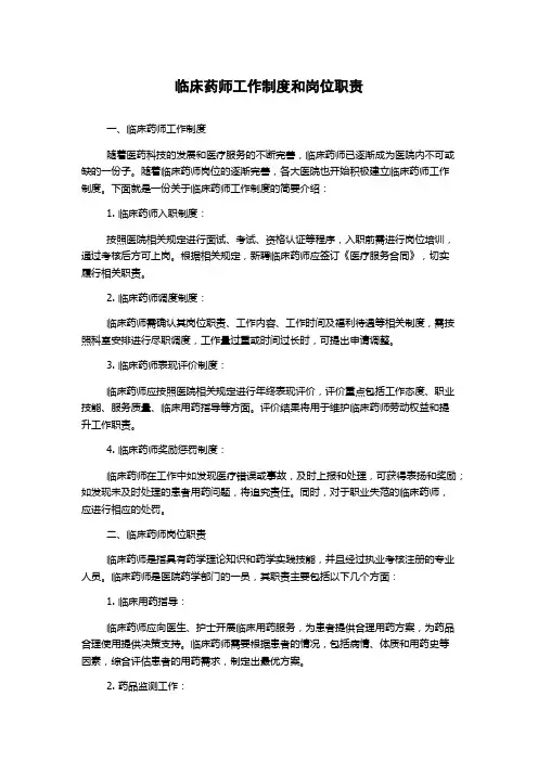 临床药师工作制度和岗位职责