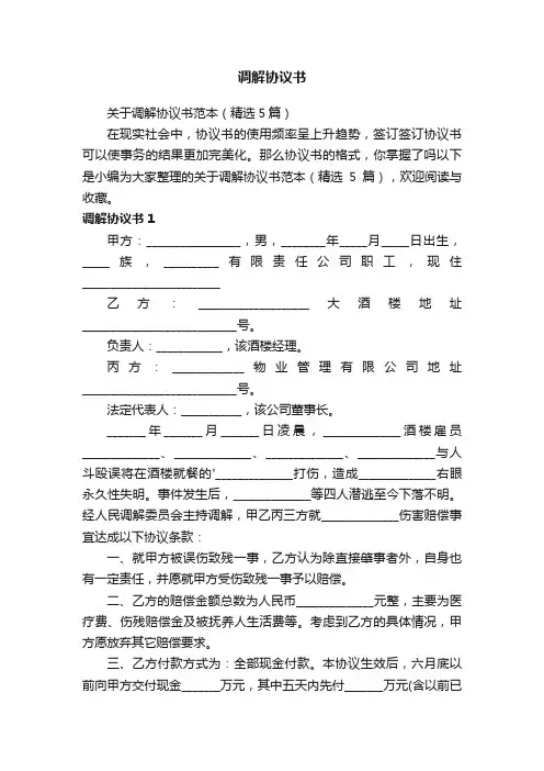 关于调解协议书范本（精选5篇）