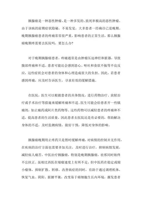 胰腺癌晚期疼需要去医院吗,要怎么办
