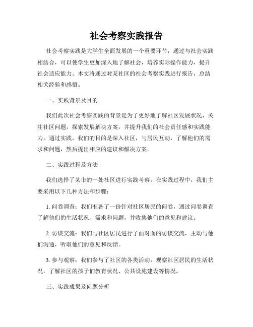 社会考察实践报告