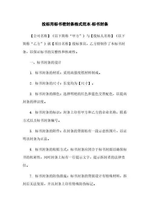 投标用标书密封条格式范本-标书封条