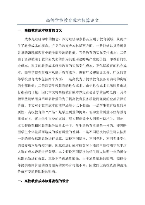 高等学校教育成本核算论文