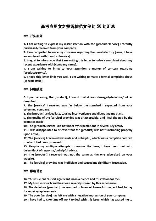 2025届高考英语一轮复习应用文之投诉信范文例句50句汇总清单