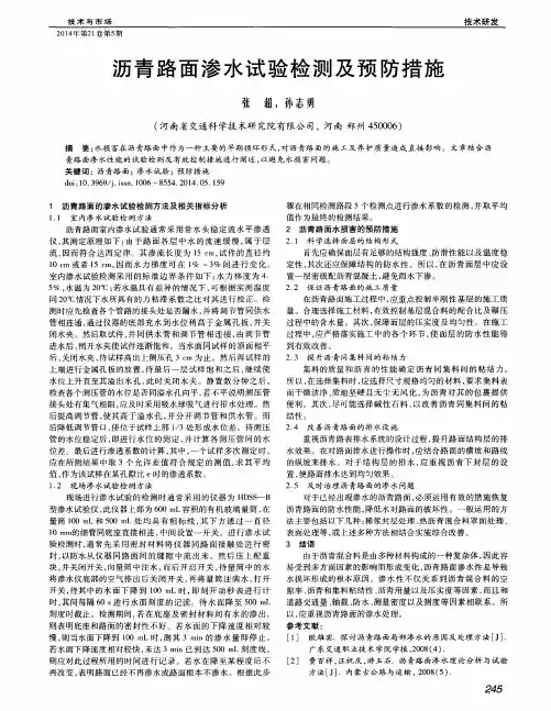 沥青路面渗水试验检测及预防措施