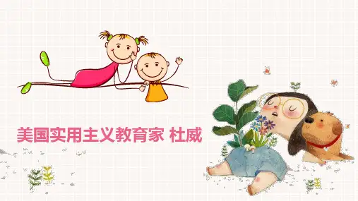 【学前教育】美国实用主义教育家——杜威