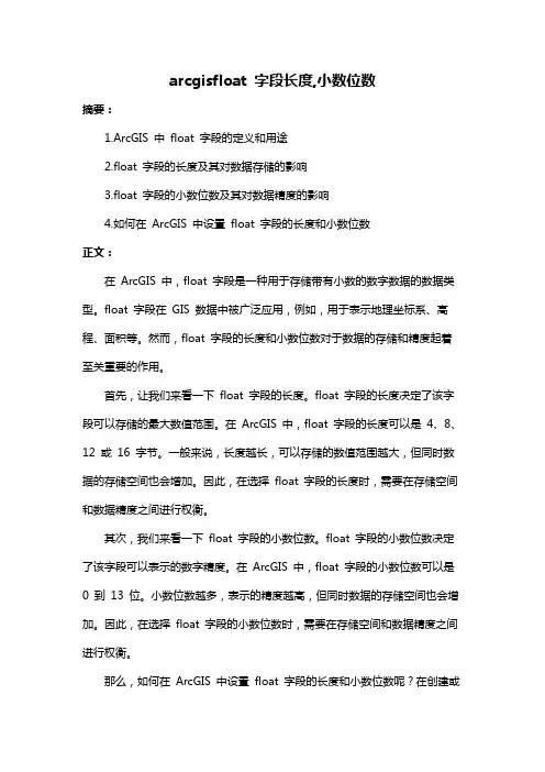 arcgisfloat 字段长度,小数位数