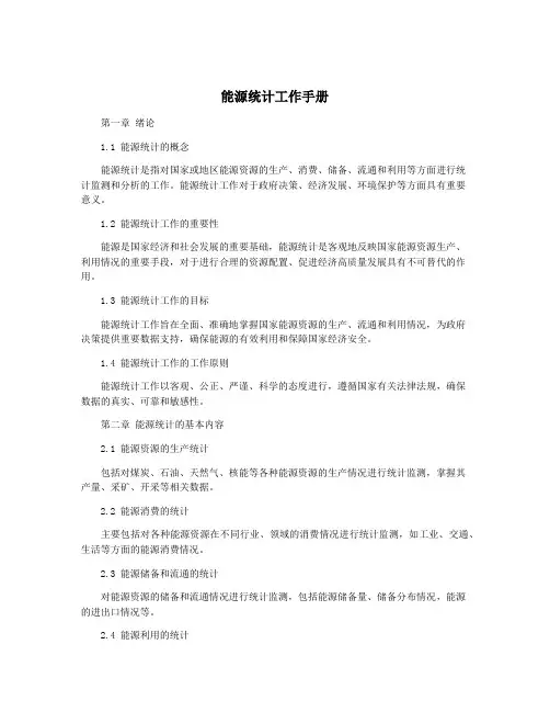 能源统计工作手册