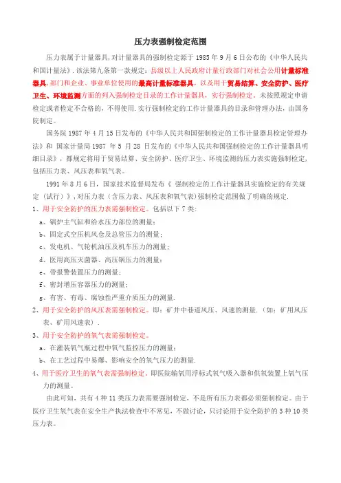 压力表强制检定范围