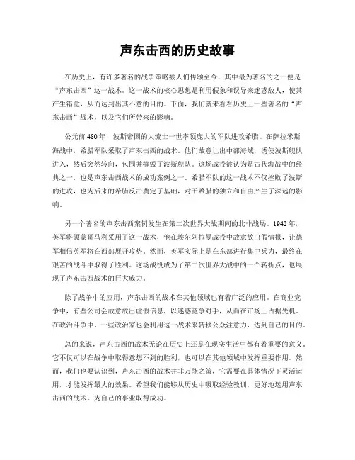 声东击西的历史故事