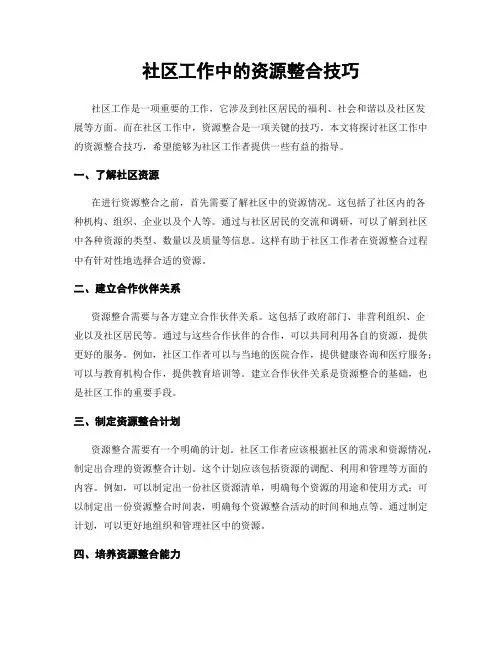社区工作中的资源整合技巧