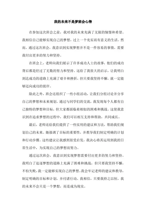 我的未来不是梦班会心得