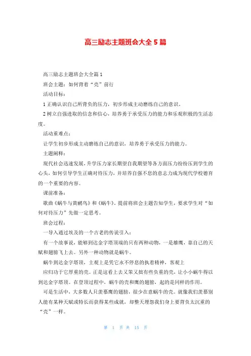 高三励志主题班会大全5篇