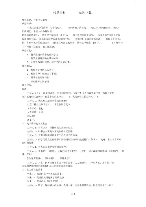 六年级下主题班会系列教案与好书交朋友_通用版.doc