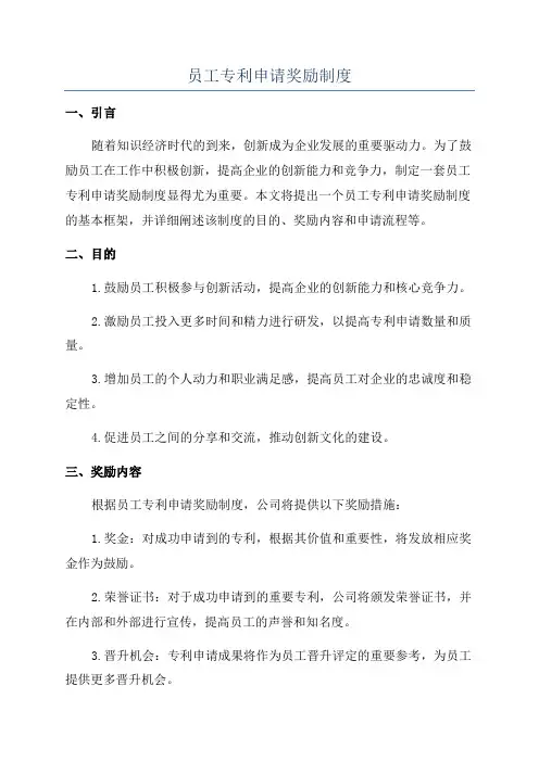 员工专利申请奖励制度