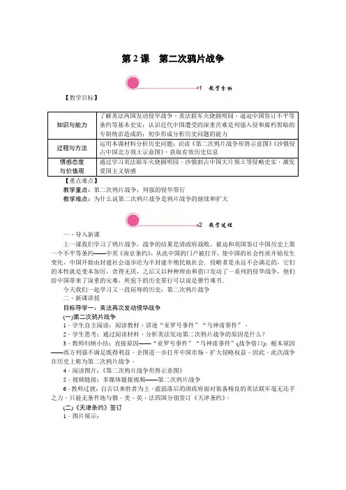 部编历史八年级上册第2课《第二次鸦片战争》教学设计